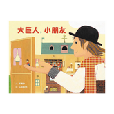 大巨人,小朋友